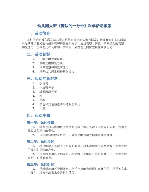 幼儿园大班《魔法的一分钟》科学活动教案