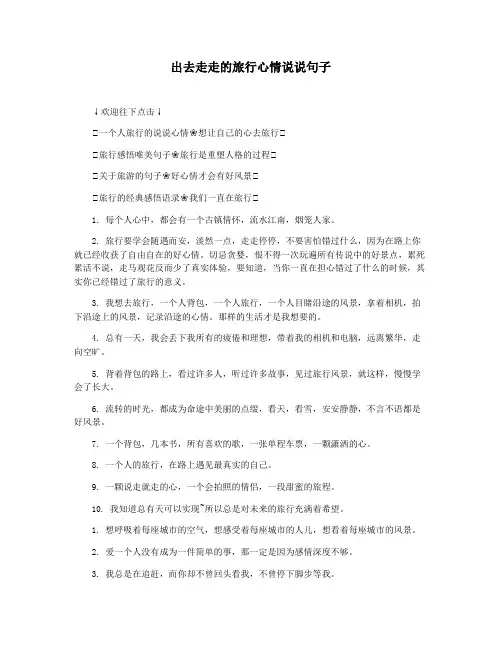 出去走走的旅行心情说说句子