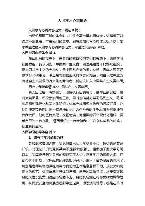 入团学习心得体会范文（精选8篇）