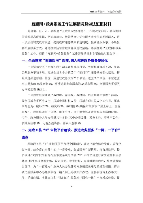 互联网+政务服务工作进展情况及做法汇报材料