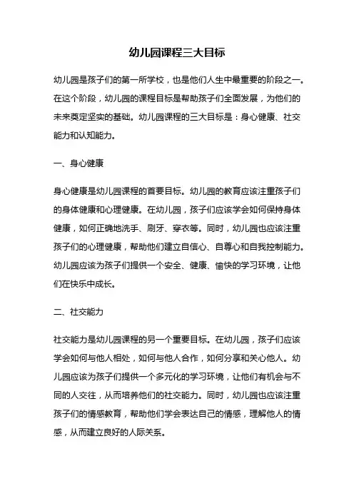 幼儿园课程三大目标