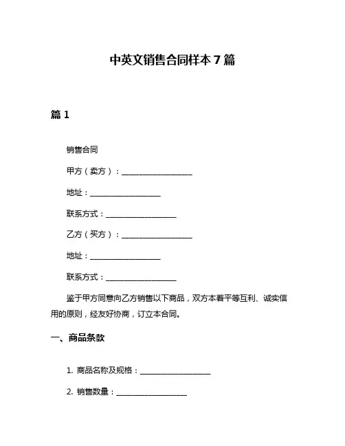 中英文销售合同样本7篇