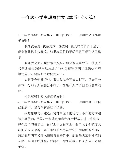 一年级小学生想象作文200字(10篇)