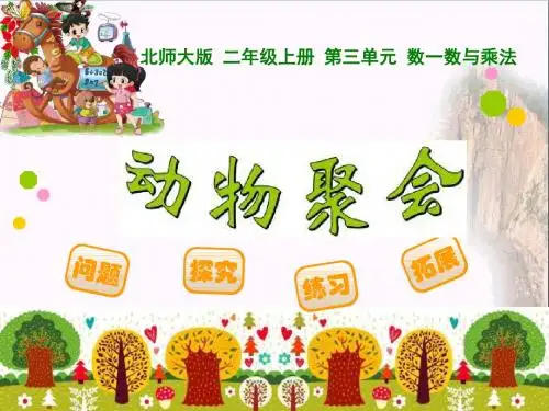 动物聚会 数一数与乘法PPT优秀课件