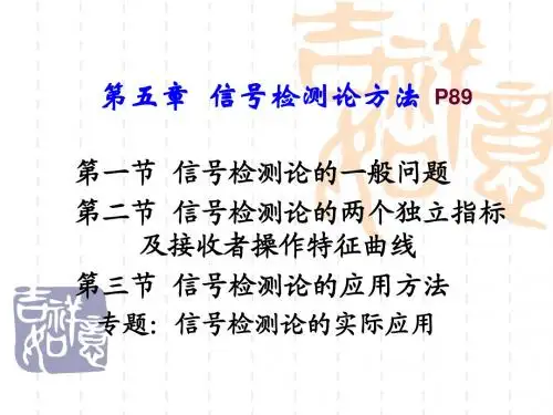 05信号检测论方法