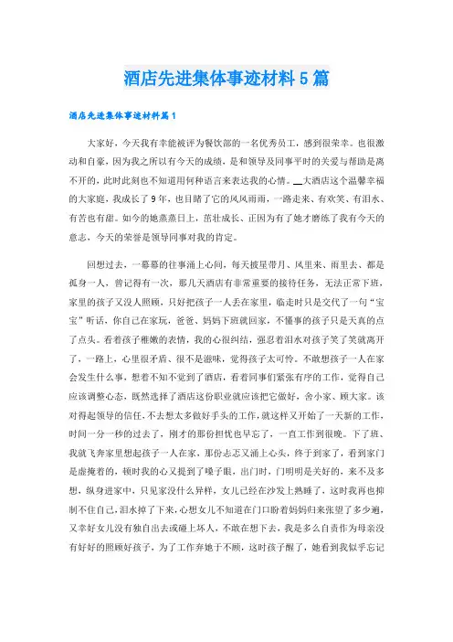 酒店先进集体事迹材料5篇