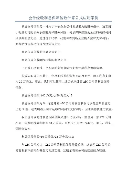 会计经验利息保障倍数计算公式应用举例