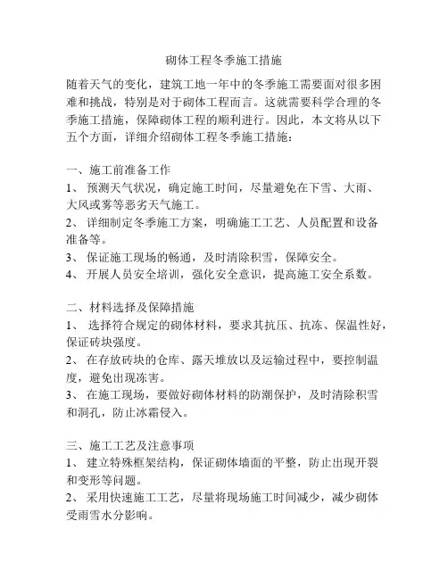 砌体工程冬季施工措施