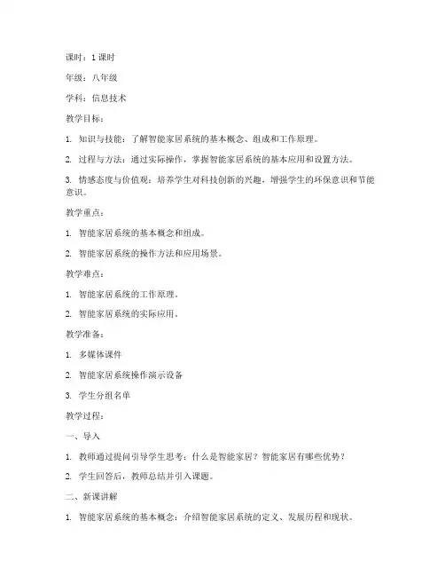 智能家居试讲教案模板范文
