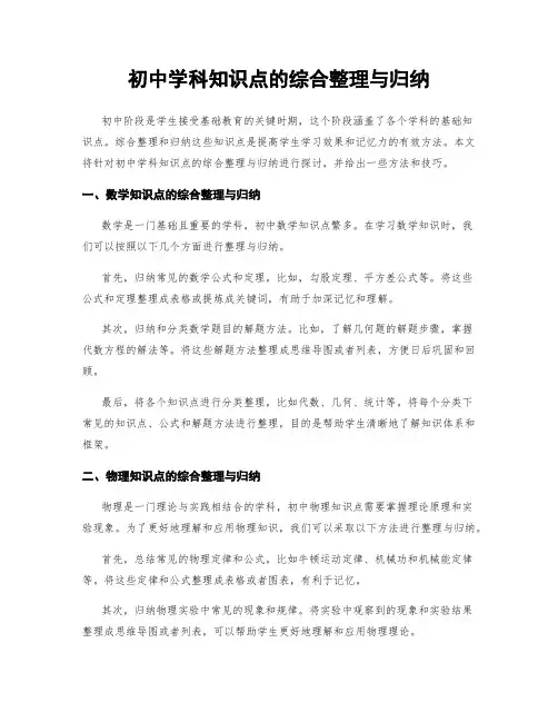 初中学科知识点的综合整理与归纳