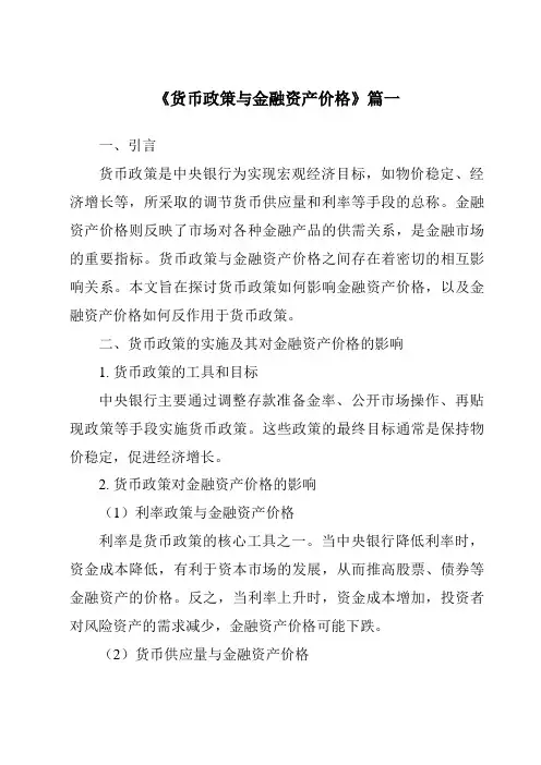 《2024年货币政策与金融资产价格》范文