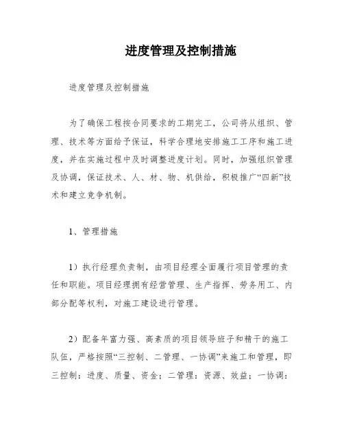 进度管理及控制措施