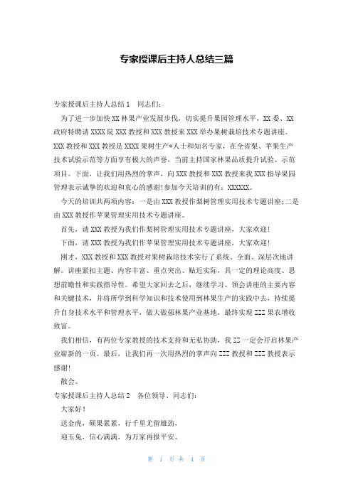 专家授课后主持人总结三篇