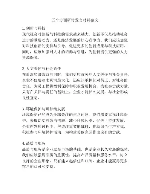 五个方面研讨发言材料范文