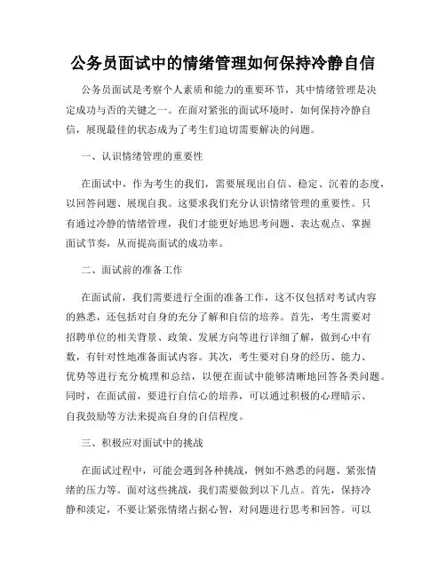 公务员面试中的情绪管理如何保持冷静自信