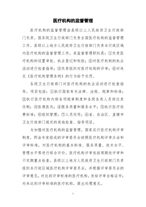 医疗机构的监督管理