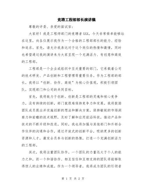 竞聘工程部部长演讲稿