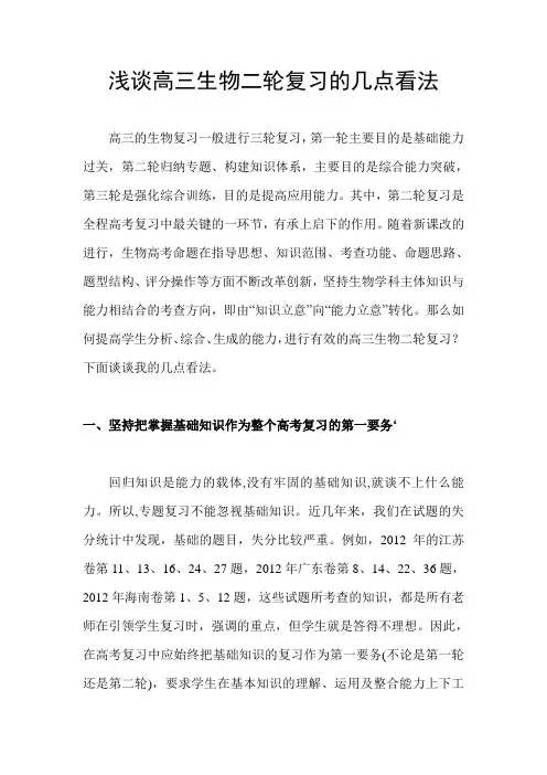 浅谈高三生物二轮复习的几点看法