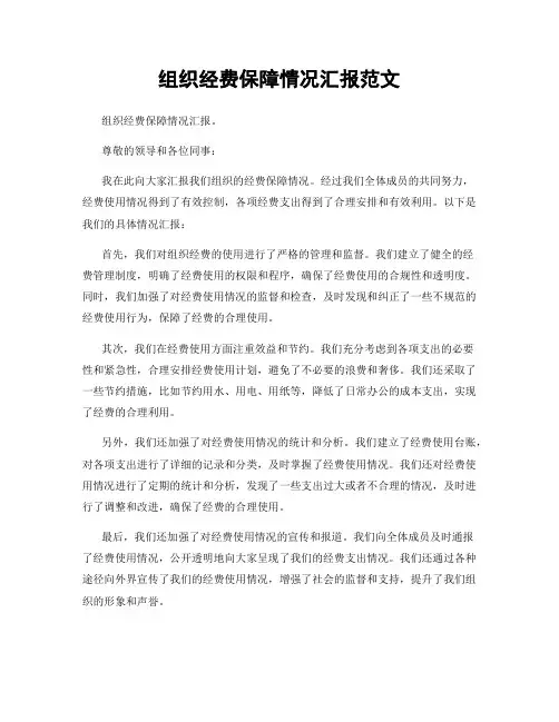 组织经费保障情况汇报范文