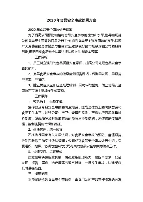 2020年食品安全事故处置方案