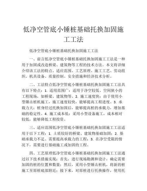 低净空管底小锤桩基础托换加固施工工法(2)