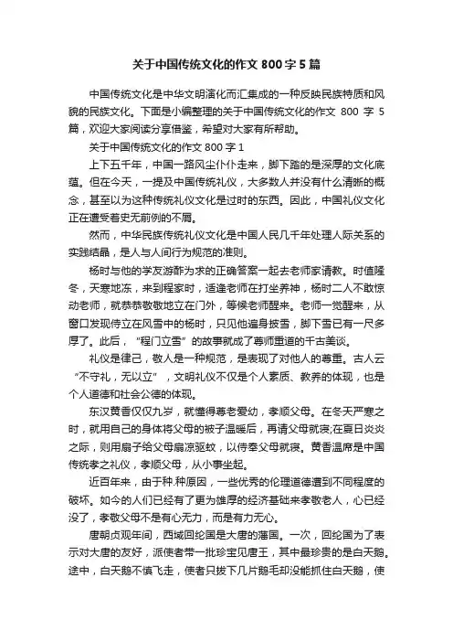 关于中国传统文化的作文800字5篇