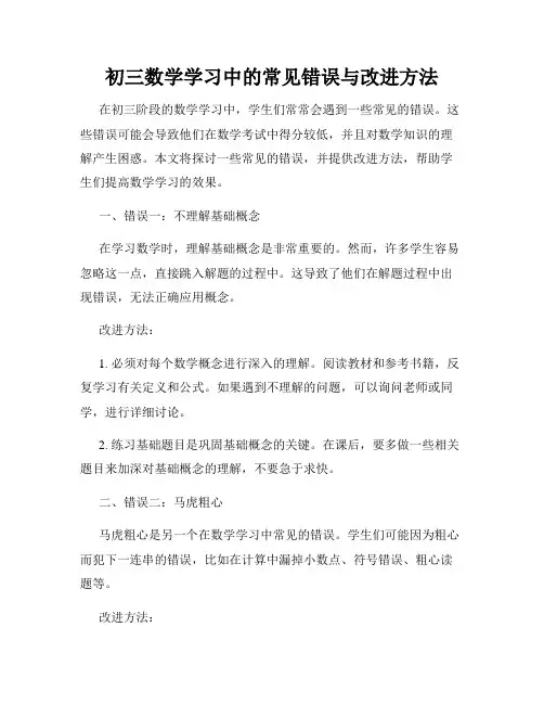 初三数学学习中的常见错误与改进方法