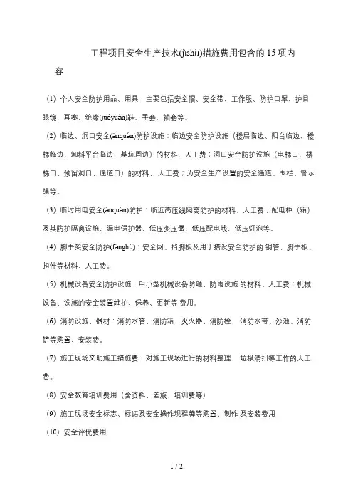 安全生产技术措施费用包含的15项内容