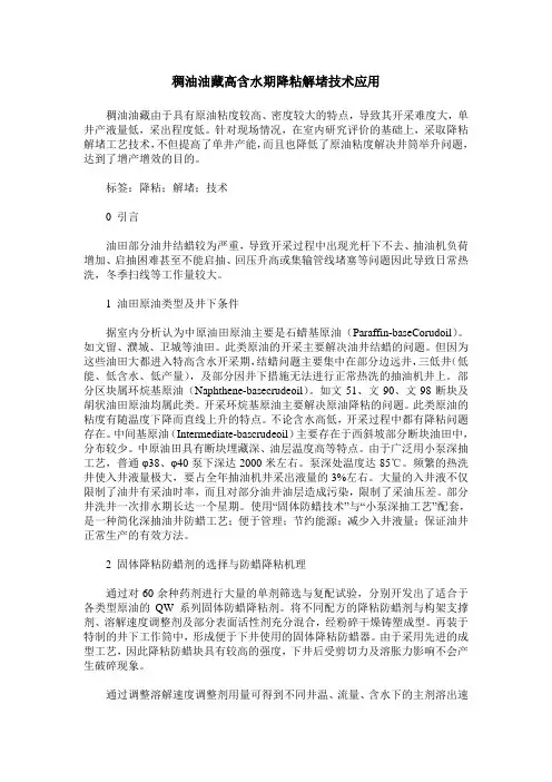 稠油油藏高含水期降粘解堵技术应用