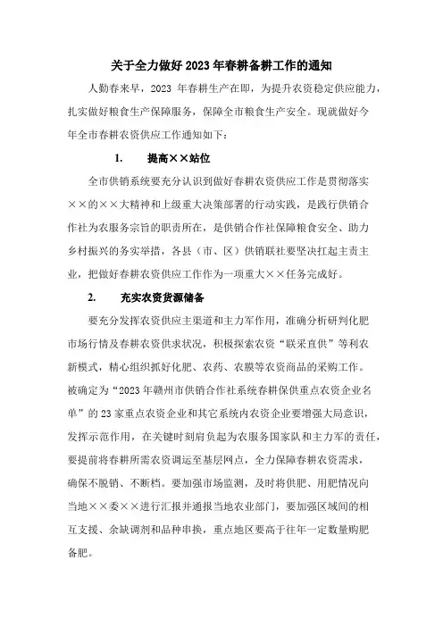 关于全力做好2023年春耕备耕工作的通知3篇 (范文)