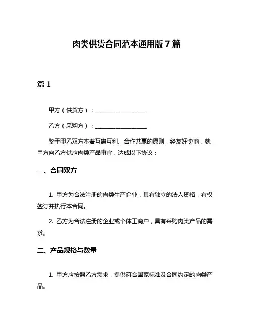 肉类供货合同范本通用版7篇