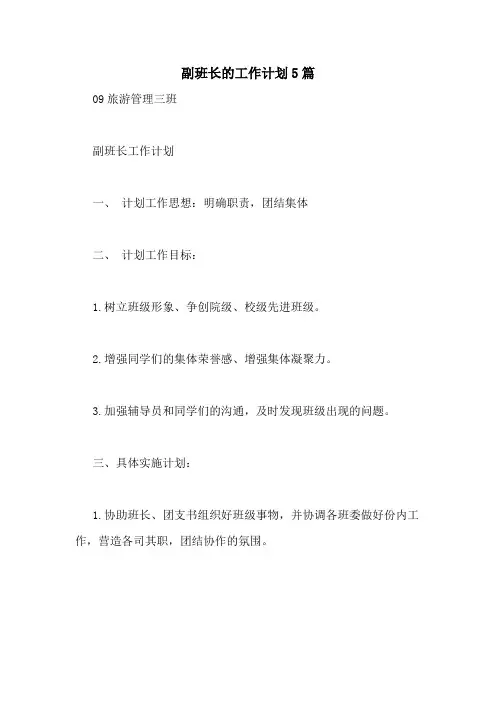 副班长的工作计划5篇