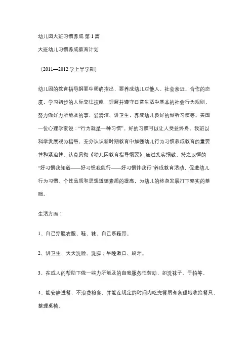 行为习惯养成大班教育活动方案