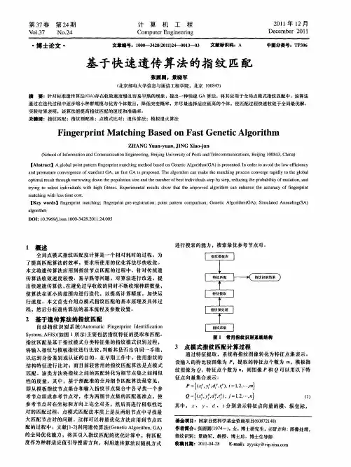 基于快速遗传算法的指纹匹配