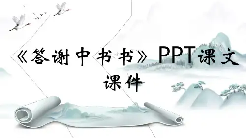 《答谢中书书》PPT课文课件