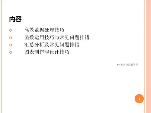 EXCEL高级技能培训课件