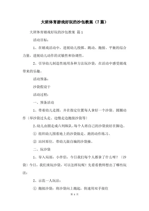 大班体育游戏好玩的沙包教案(7篇)