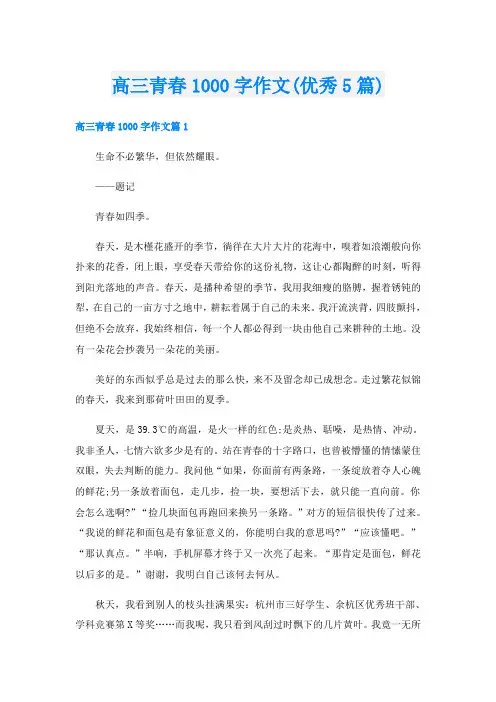 高三青春1000字作文(优秀5篇)