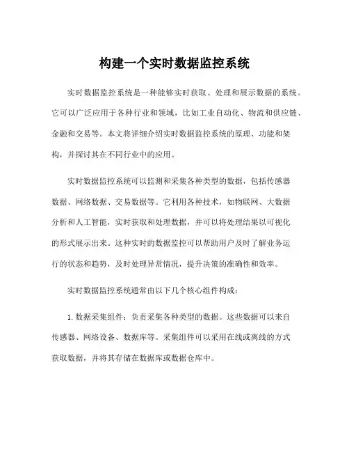 构建一个实时数据监控系统