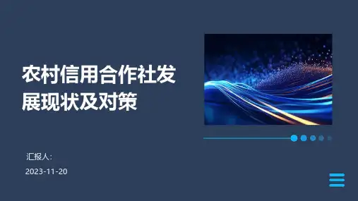 农村信用合作社发展现状及对策