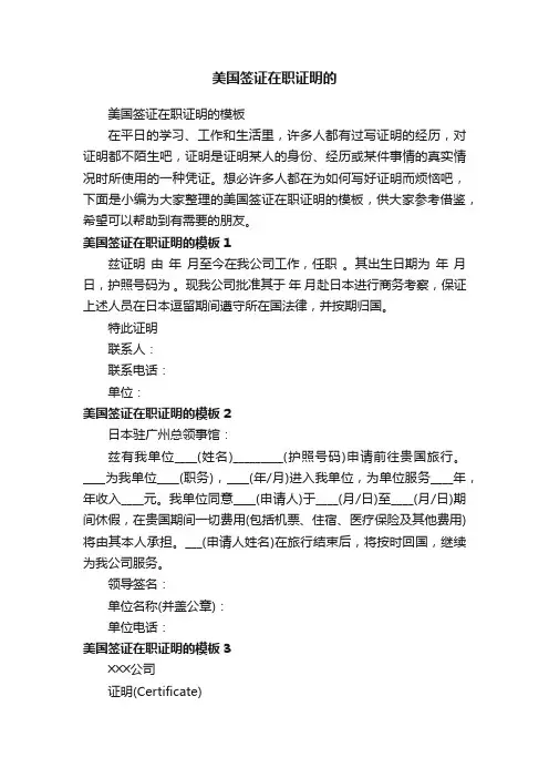 美国签证在职证明的模板