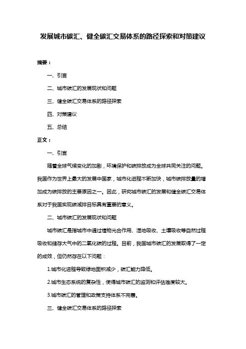发展城市碳汇、健全碳汇交易体系的路径探索和对策建议