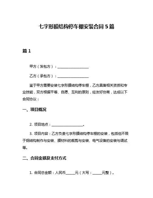七字形膜结构停车棚安装合同5篇