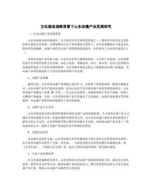 文化强省战略背景下山东动漫产业发展研究