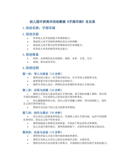 幼儿园中班美术活动教案《手指印画》含反思