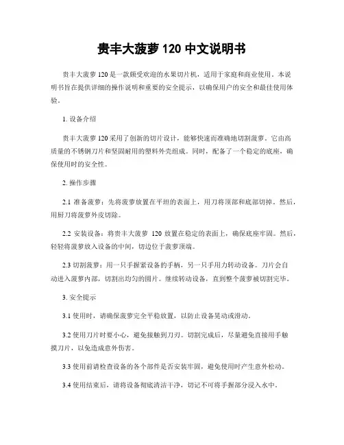 贵丰大菠萝120中文说明书