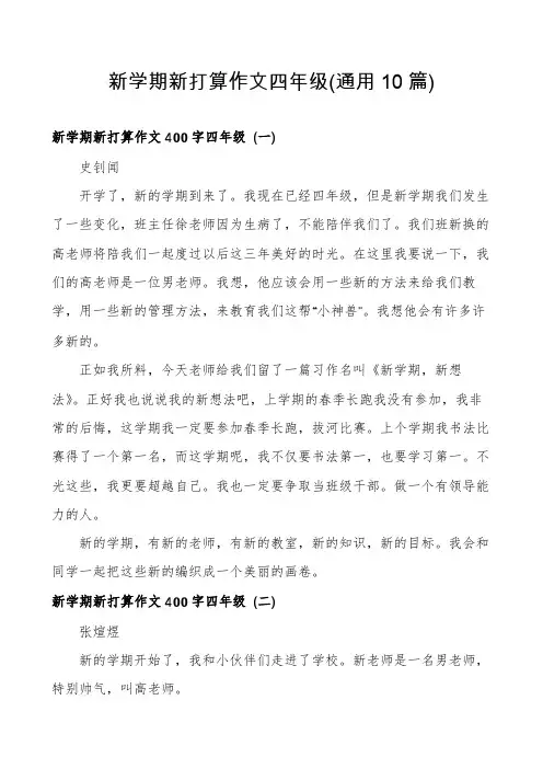 新学期新打算作文四年级(通用10篇)
