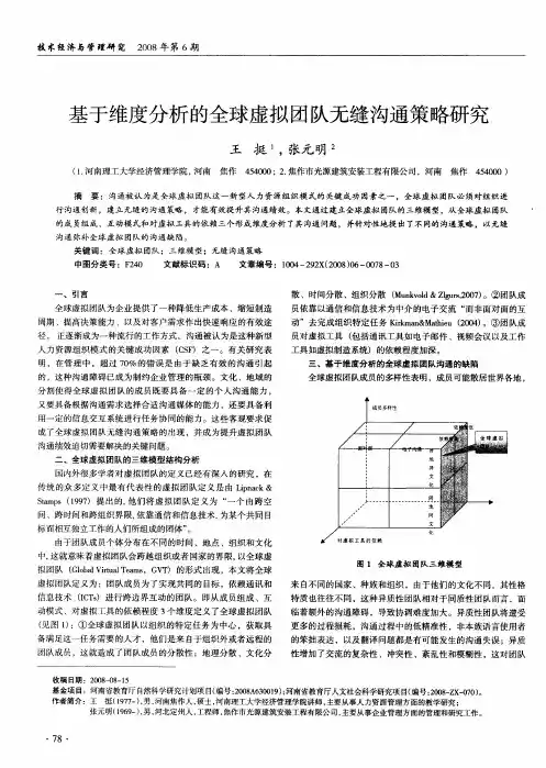基于维度分析的全球虚拟团队无缝沟通策略研究
