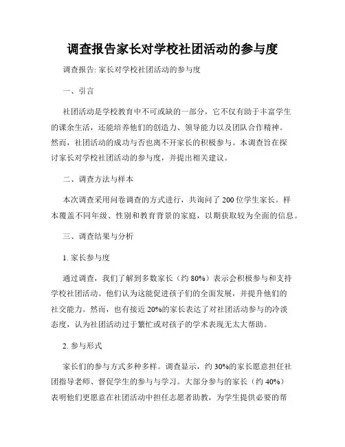 调查报告家长对学校社团活动的参与度