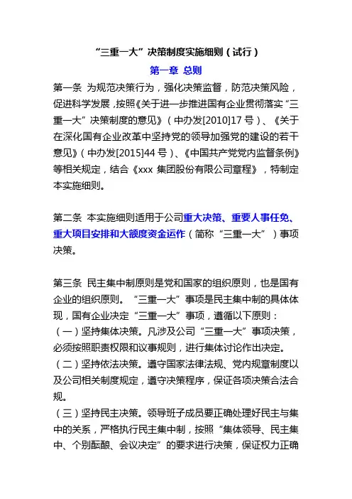 “三重一大”决策制度实施细则(试行)